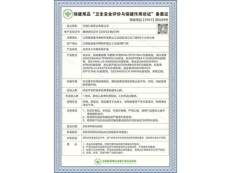 古思岂®中草药养护液