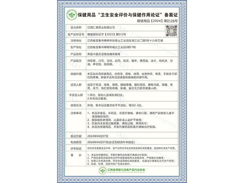 界面®藏方活络祛痛保健膏