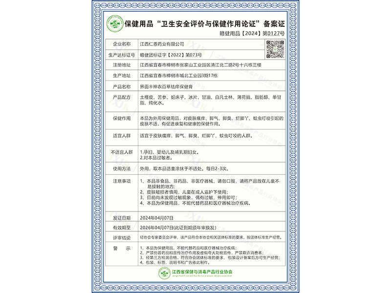 界面®神农百草祛痒保健膏