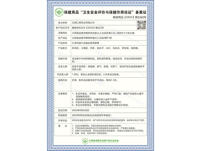 仁恩倍健®冰蚕祛痒保健膏