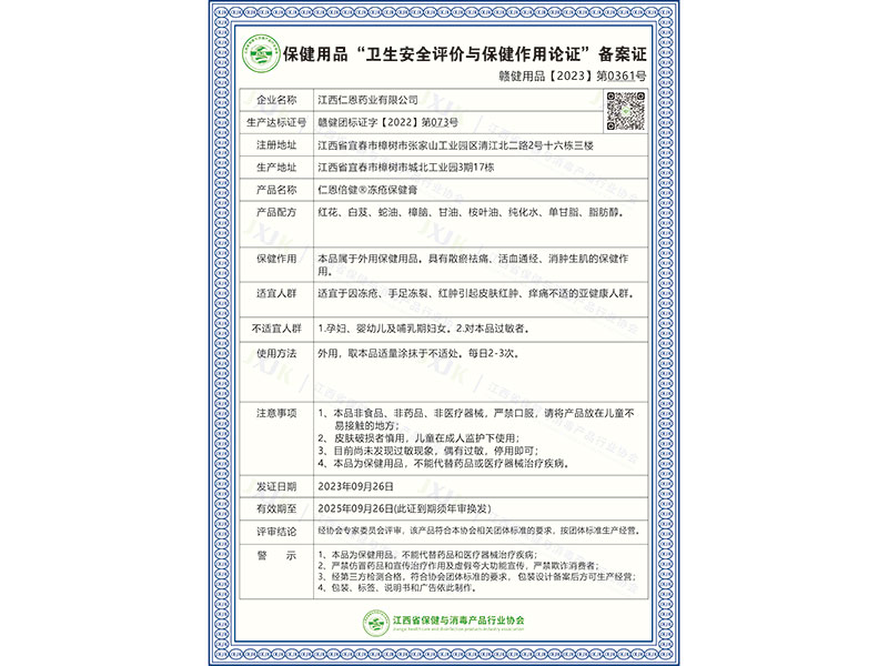 仁恩倍健®冻疮保健膏