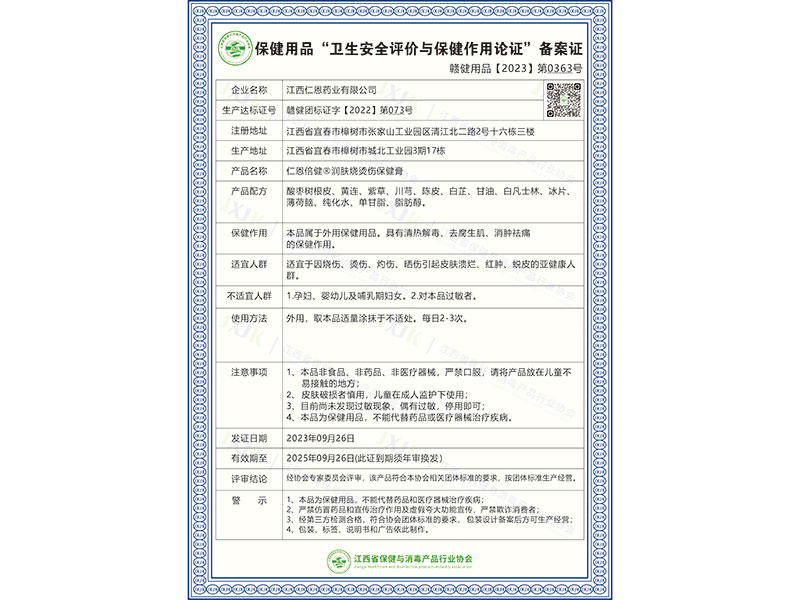 仁恩倍健®润肤烧烫伤保健膏
