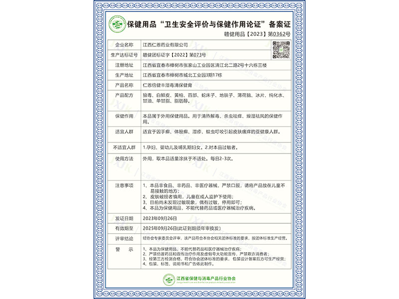 仁恩倍健®湿毒清保健膏