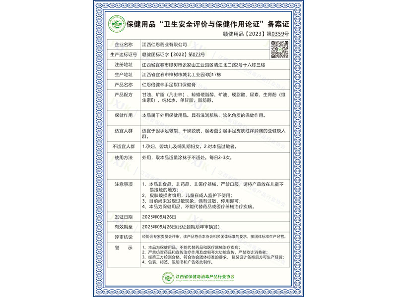 仁恩倍健®手足裂口保健膏