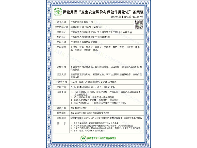 仁恩倍健®消敏祛痒保健膏