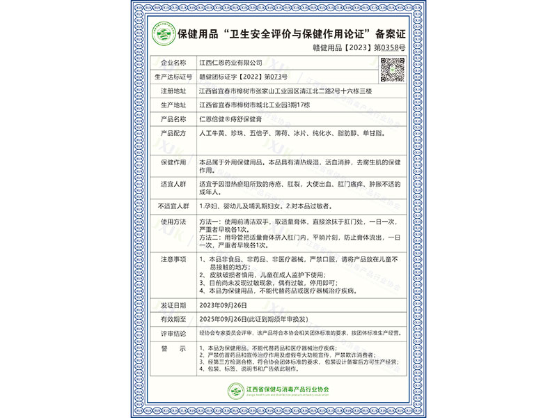 仁恩倍健®痔舒保健膏