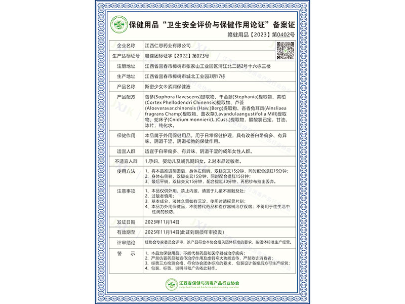 斯密少女®紧润保健液
