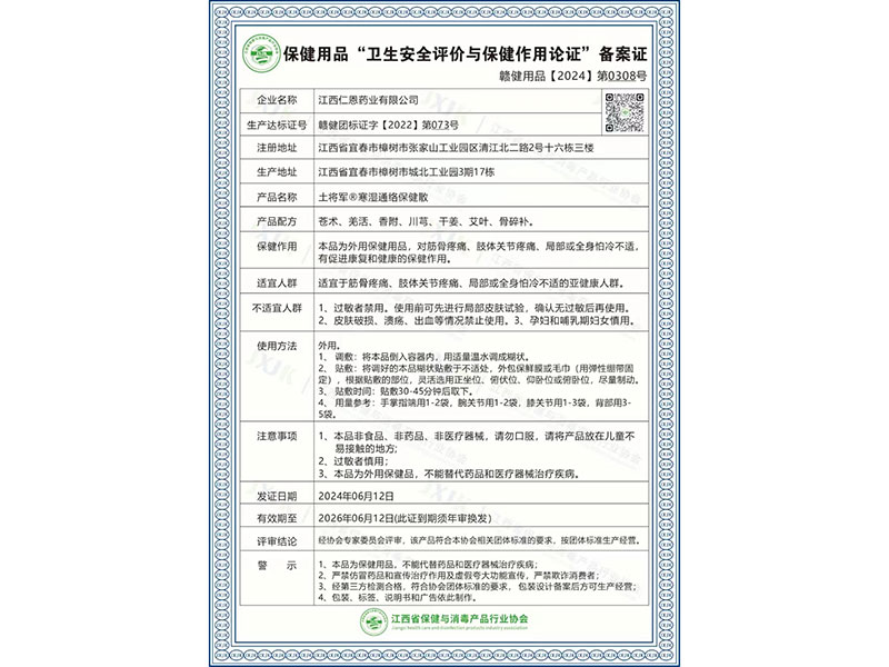 土将军®寒湿通络保健散