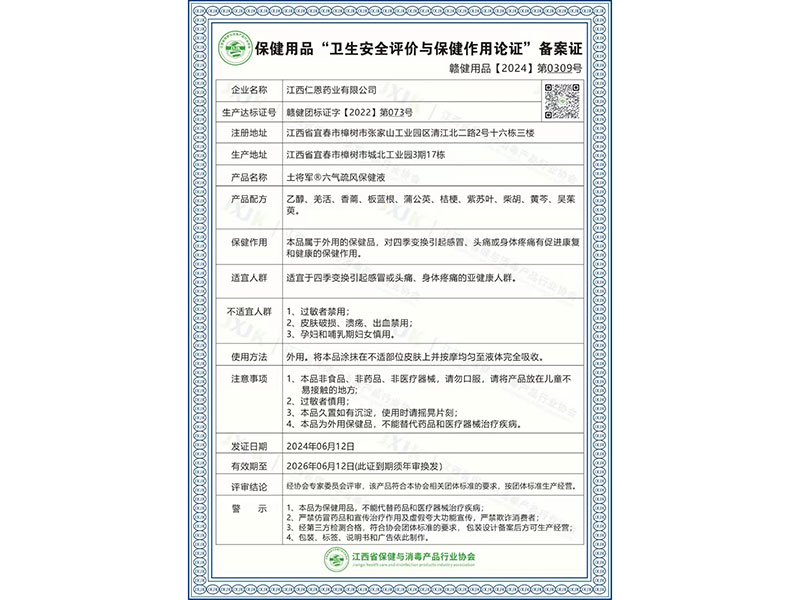 土将军®六气疏风保健液