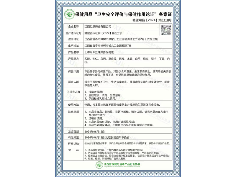 土将军®五味脾养保健液