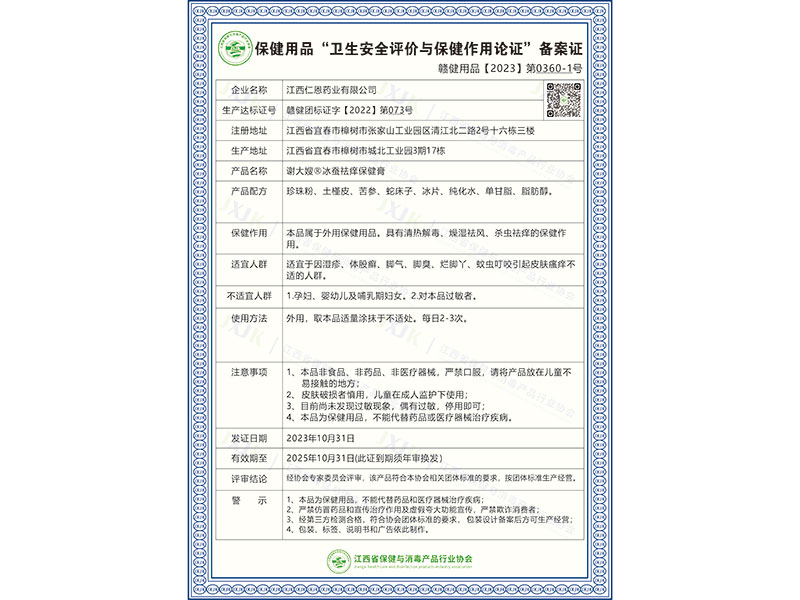 谢大嫂®冰蚕祛痒保健膏