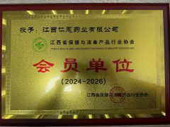 江西省保健与消毒产品行业协会会员单位