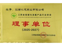 江西省保健与消毒产品行业协会理事单位