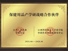 保健用品产学研战略合作伙伴