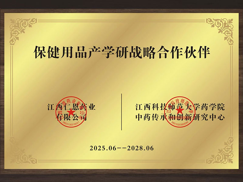 保健用品产学研战略合作伙伴